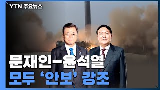 北 ICBM 도발에 文-尹 한목소리...'안보' 강조 / YTN