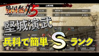 【戦国無双５】堅城演武、遠距離兵科で簡単Sランク【Samurai Warriors5】