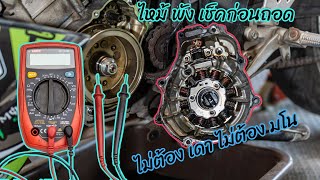 วิธีตรวจเช็คถอดเปลี่ยนมัดไฟ R15 ไหม้ ไฟไม่ชาร์จ(YZF R15  check stator and replacement )