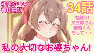 【リアクション＆感想】デリシャスパーティ❤プリキュア 34話 又三郎さんと宏輔くん お婆ちゃんの御田