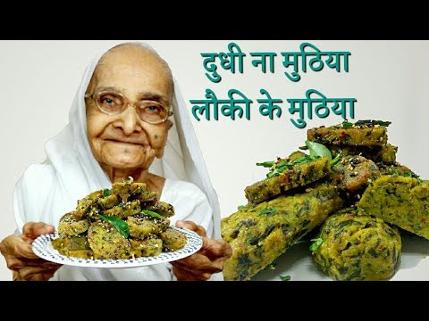 गुजराती स्टाइल दूधी ना मुठिया /Lauki Muthiya recipe in hindi गुजराती स्टाइल दूधी ना मुठिया /Lauki Muthiya recipe in hindi