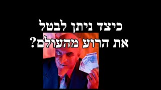 דרך חייםI איך ניתן לבטל את הרוע והייסורים מהעולם?