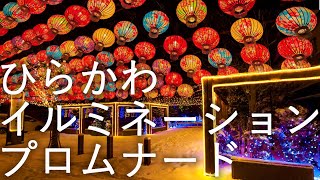 【夜の散歩】ひらかわイルミネーションプロムナード 台湾提灯 【青森県平川市】4K60P