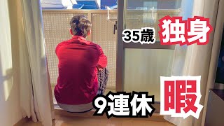 【35歳独身】9連休暇です