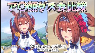 特殊アレ顔ダイワスカーレット比較報告【ウマ娘ヘロヘロ学会】色々とアレな状態のダイワスカーレット