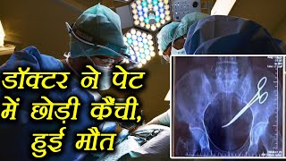Uttar Pradseh: Operation के बाद  Doctor ने छोड़ी महिला के पेट में कैची, हुई मौत | वनइंडिया हिंदी