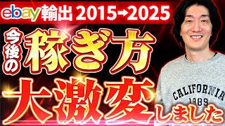 【ebay歴10年】知らなきゃヤバい。激変したebay輸出のこれからの取り組み方について詳しく解説します。