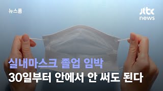 실내마스크 졸업 임박…30일부터 안에서 안 써도 된다 / JTBC 뉴스룸