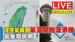 【冷空氣報到氣溫開始溜滑梯  氣象局說明LIVE】