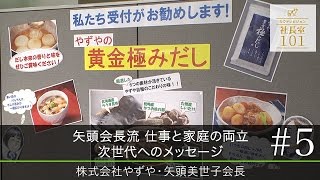 【やずや(5)】矢頭会長流 仕事と家庭の両立 次世代へのメッセージ