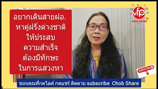 อยากเดินสายฝอ. หาคู่ฝรั่งต่างชาติให้ประสบความสำเร็จ ต้องมีทักษะในการแสวงหา