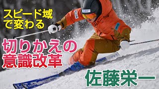 佐藤栄一   スピード域で変わる！「切りかえ」の意識改革   速いターンを可能にする重心移動　SG2023年1月号付録動画コンテンツ