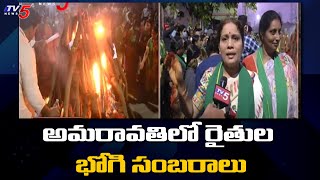 అమరావతిలో రైతుల భోగి సంబరాలు | Amaravathi Farmers Bhogi Celebrations | TV5 News Digital