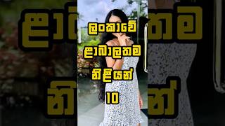 ශ්‍රී ලංකාවේ හොඳම ලාබාලම නිලියන්..😱 - Sri Lanka's best young actresses #shorts #top10 #viral