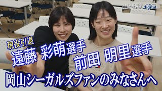 岡山シーガルズ前田明里、遠藤彩萌選手「やり切った」　黒鷲旗で引退、ファンの応援に感謝