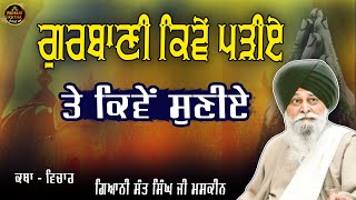 ਗੁਰਬਾਣੀ ਕਿਵੇਂ ਪੜੀਏ ਤੇ ਕਿਵੇਂ ਸੁਣੀਏ || Sant Maskeen Ji || Katha Vichar || Ruhanikathaa