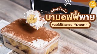 อีทเข้าครัว l บานอฟฟี่พาย อร่อยง่ายๆ สไตล์อีทเฮียร์ | EatHere