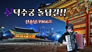 🎶덕수궁 돌담길(진송남/1966년) 🪗아코디언연주😎Eany석