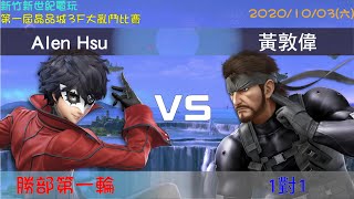 新世紀電玩 第一屆晶品城3F大亂鬥大賽-Alen Hsu (JOKER)VS 黃敦偉 (Snake) 勝部第一輪-20201003