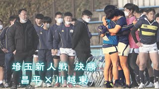 決勝・昌平×川越東｜令和４年度・埼玉県高等学校ラグビーフットボール新人大会