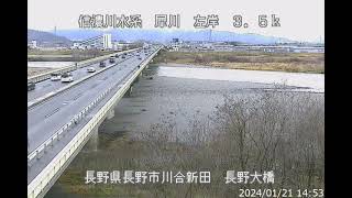 犀川 信濃川水系 長野県長野市 長野大橋 ライブカメラ (2024/01/21) 定点観測 Shinano Rive, Saigawa Riveri Live Camera