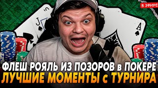 ЛУЧШИЕ МОМЕНТЫ с ПОКЕРА! ФЛЕШЬ РОЯЛЬ из ПОЗОРОВ на ТУРНИРЕ по ПОКЕРУ! SilverName Сильвернейм