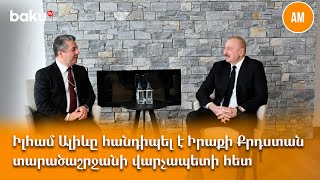 Իլհամ Ալիևը հանդիպել է Իրաքի Քրդստան տարածաշրջանի վարչապետի հետ