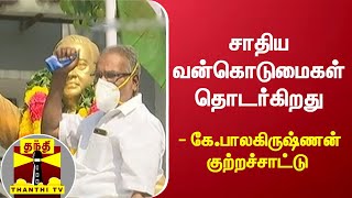 சாதிய வன்கொடுமைகள் தொடர்கிறது - கே.பாலகிருஷ்ணன் குற்றச்சாட்டு  | CPIM