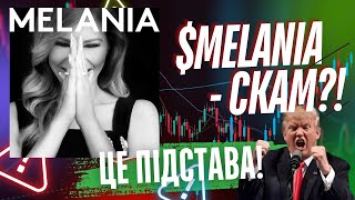 МОНЕТА $MELANIA — СПРИЧИНИЛА ПАДІННЯ $TRUMP — ЗВІДКИ ВОНА ВЗЯЛАСЬ І ЯК КУПИТИ