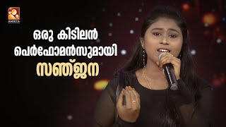 ഒരു കിടിലൻ പെർഫോമൻസുമായി സഞ്ജന