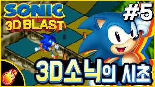 [소닉 3D 블래스트 #Fin] 추억의 소닉 시리즈 : SONIC 3D BLAST Full Playthrough - Jegalyang ★ 제갈량