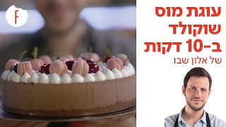 מתכון לעוגת מוס שוקולד ב-10 דקות של אלון שבו - פודי