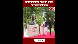 प्रधानमंत्री नरेंद्र मोदी ने जापान के हिरोशिमा में किया गांधी जी की प्रतिमा का अनावरण!#pmmodi #japan
