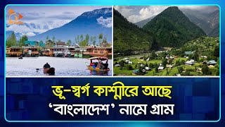 ভূ-স্বর্গ কাশ্মীরে আছে ‘বাংলাদেশ’ নামে গ্রাম | Kashmir | Village Name Bangladesh | Nagorik TV