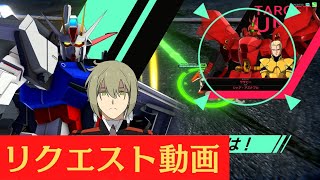 [リクエスト動画]　ガンダムアーセナルベース　戦術技　エールストライク　エラン