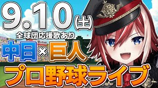 【プロ野球ライブ】中日ドラゴンズvs東京読売ジャイアンツ(巨人)のプロ野球観戦ライブ9/10(金)中日ファン、巨人ファン歓迎！！！【プロ野球速報】【プロ野球一球速報】#中日ドラゴンズ  #中日ライブ