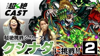 【超絶挑戦企画】リベンジなるか！？クシナダに挑戦②【モンスト公式】