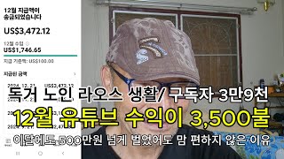 독거노인 유튜브 수익금이 5백만원 넘어도 맘 편하지 않은 이유