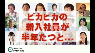 ピカピカの新入社員が半年たつと...