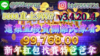 《ATG戰神賽特》v3.4.20_版 還想什麼房型打法都送給你！5000分進場9W直達頂點!  #博#atg #攻略#秘訣 #爆分#電子#戰神賽特#賽特#訊號#雷神之槌#體育#娛樂城#rsg