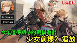 《少女前線 2：追放》一款二次元 3D 射擊戰棋遊戲 私心推薦