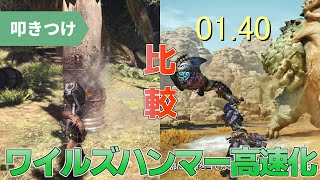 [MHWilds] 本当にワイルズのハンマーは速くなっているのか検証しました