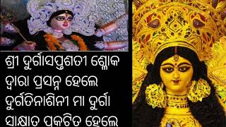 ଶ୍ରୀ ଦୁର୍ଗାସପ୍ତଶତୀ ଶ୍ଳୋକ ଦ୍ୱାରା ପ୍ରସନ୍ନ ହେଲେ ଦୁର୍ଗତିନାଶିନୀ ମା ଦୁର୍ଗା ସାକ୍ଷାତ ପ୍ରକଟିତ ହେଲେ