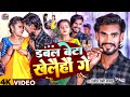 #Video डबल बेटा खेलैहौं गे #Ranjeet Premi Yadav | New Maghi Video Song 2024 | Dabal Beta Khelaiho ge