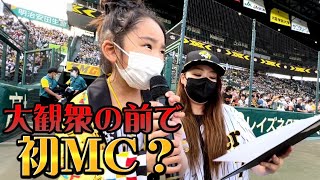 【大役】阪神タイガースに密着！！