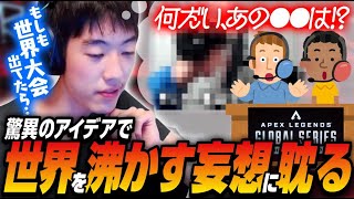 【Apex】もしも世界大会に出ていたらを妄想して楽しむnaohiro21【456/Riddle】【なおひろ21】