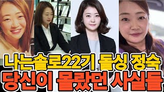 나는솔로22기 정숙, 당신이 몰랐던 사실들 (+대학, 이혼사유, 리즈시절 과거사진)