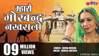 Mharo Gorband Nakhralo | Rajasthani Ghoomar Song | Seema Mishra | Veena Music