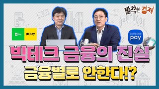 [속깊은대화] 빅테크 금융의 진실...금융별로 안한다(이병건) EP-01 / 발칙한경제