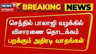 Breaking News | செந்தில் பாலாஜி வழக்கில் விசாரணை தொடக்கம் - அதிரடி வாதங்கள் | Senthil Balaji Case